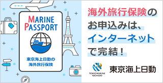 東京海上海外旅行保険