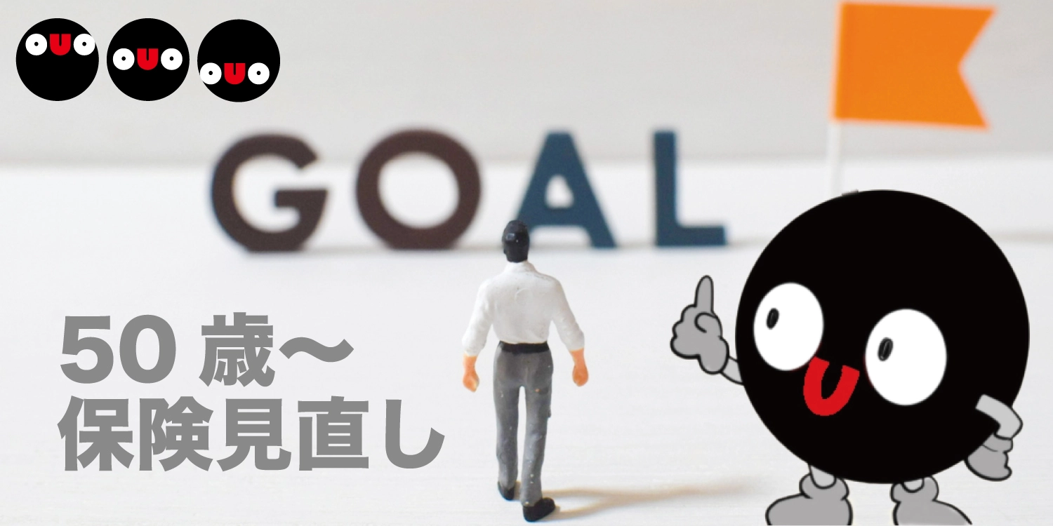 50代は保険見直しが必要｜その理由と見直し時に意識したいポイント