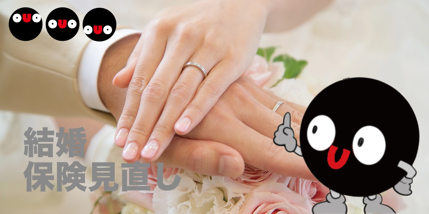 結婚時に保険の見直しが必要な理由と見直しの基本的な進め方