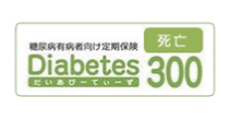 糖尿病有病者定期保険