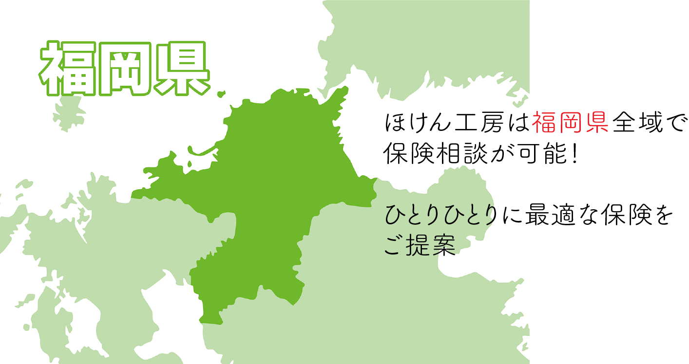 ほけん工房は福岡県全域で保険相談が可能！ひとりひとりに最適な保険をご提案