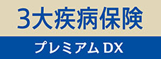 3大疾病保険プレミアム