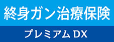 終身がん保険プレミアム