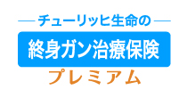 終身がん保険プレミアム