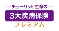 3大疾病保険プレミアム
