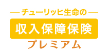 収入保障保険プレミアム