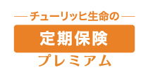定期保険プレミアム