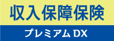 収入保障保険プレミアム