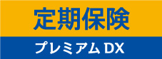 定期保険プレミアム